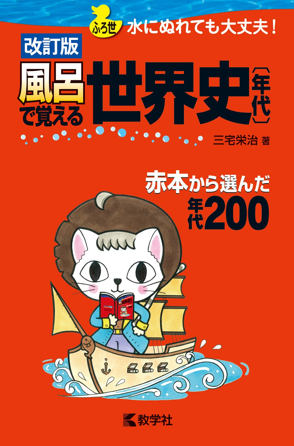 風呂で覚える世界史 年代 改訂版 風呂で覚えるシリーズ 三宅 栄治 本 通販 Amazon
