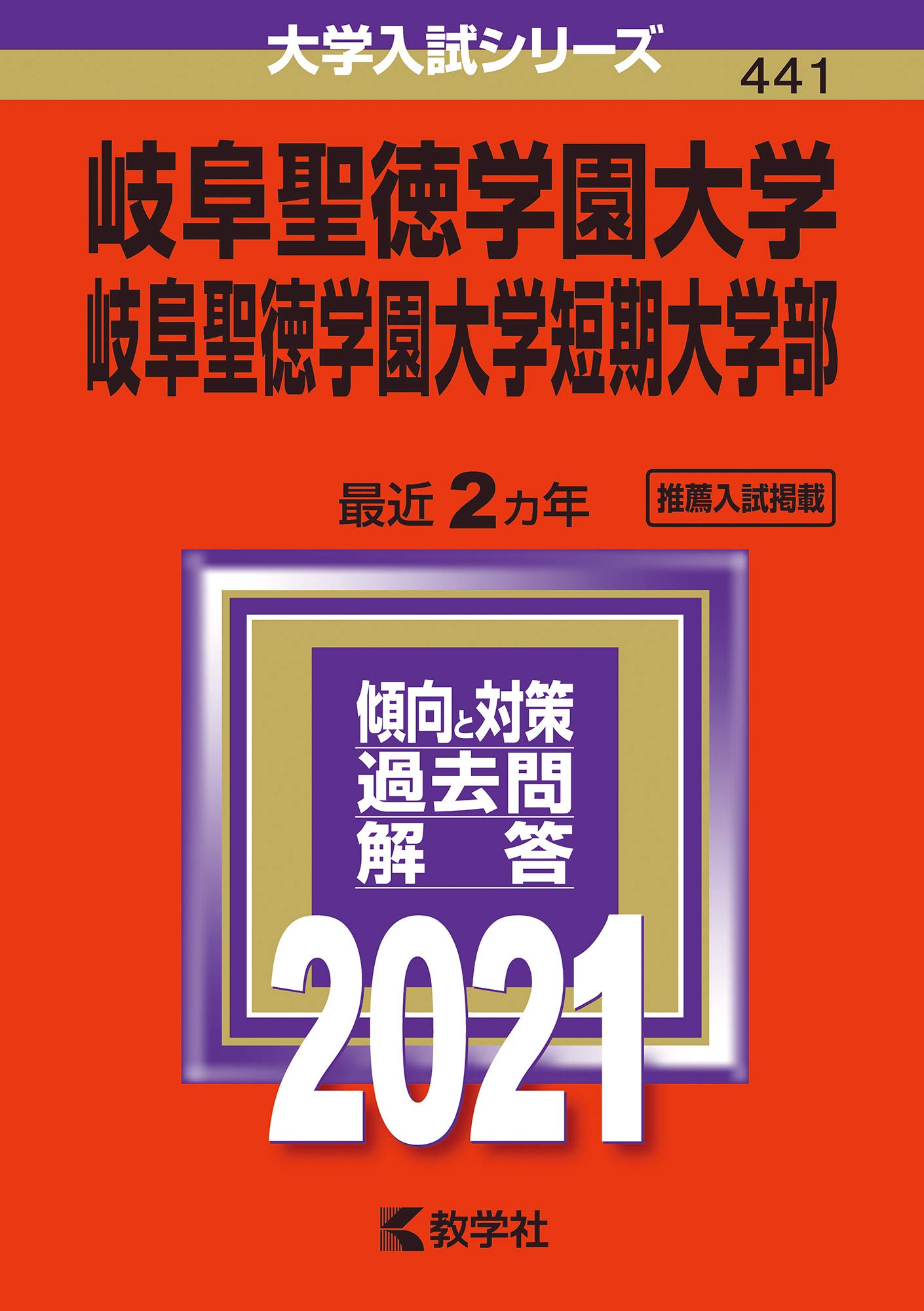 岐阜聖徳学園大学 岐阜聖徳学園大学短期大学部 21年版大学入試シリーズ 教学社編集部 本 通販 Amazon