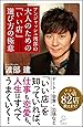 アンジャッシュ渡部の 大人のための 「いい店」 選び方の極意 (SB新書)