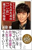 アンジャッシュ渡部の 大人のための 「いい店」 選び方の極意 (SB新書)