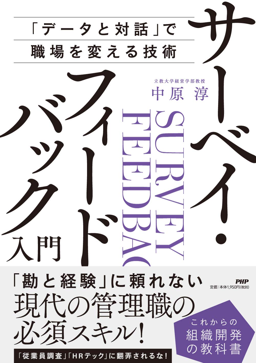 サーベイ フィードバック入門 データと対話 で職場を変える技術 これからの組織開発の教科書 中原 淳 本 通販 Amazon