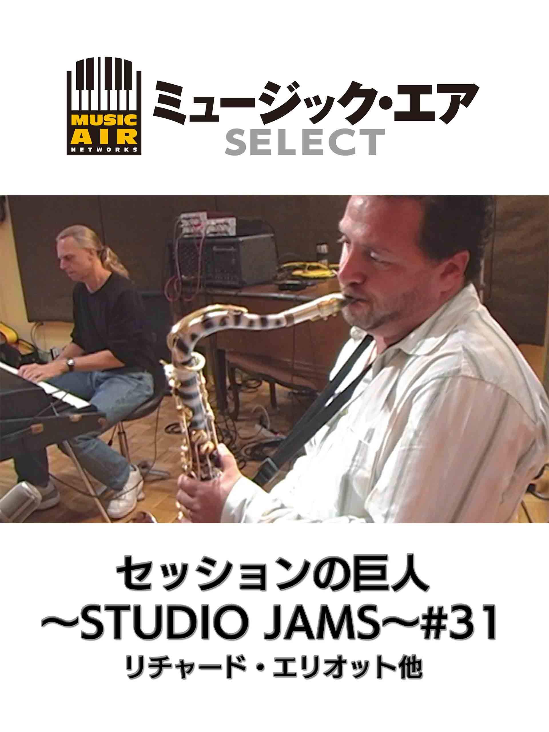 Amazon Co Jp セッションの巨人 Studio Jams 31 リチャード エリオット他 字幕版 を観る Prime Video