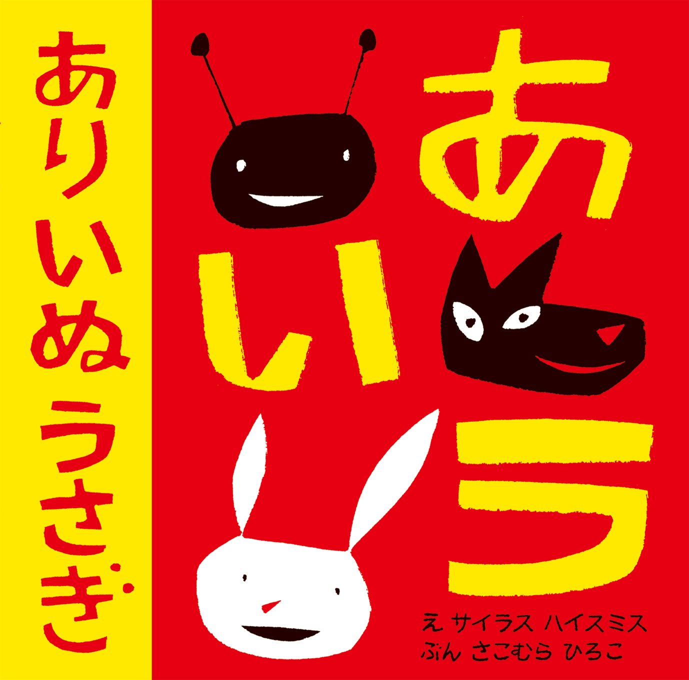 あり いぬ うさぎ さこむら ひろこ ハイスミス サイラス Highsmith Cyrus 本 通販 Amazon