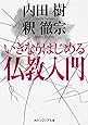 いきなりはじめる仏教入門 (角川ソフィア文庫)