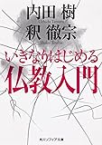 いきなりはじめる仏教入門 (角川ソフィア文庫)