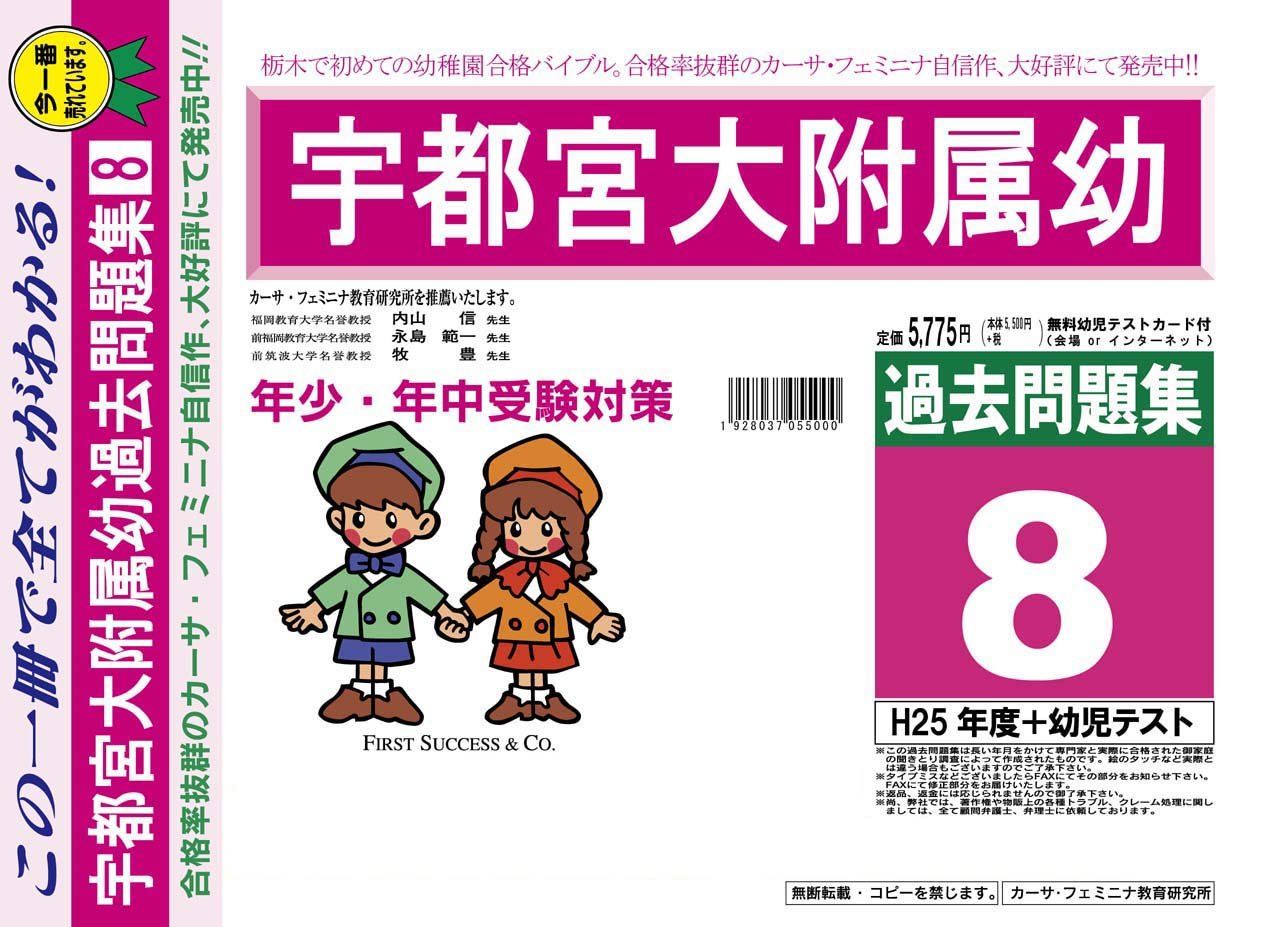 宇都宮大学附属幼稚園 栃木県 H26年度用過去問題集8 H25 幼児テスト カーサ フェミニナ教育研究所 本 通販 Amazon