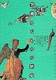 突飛なるものの歴史