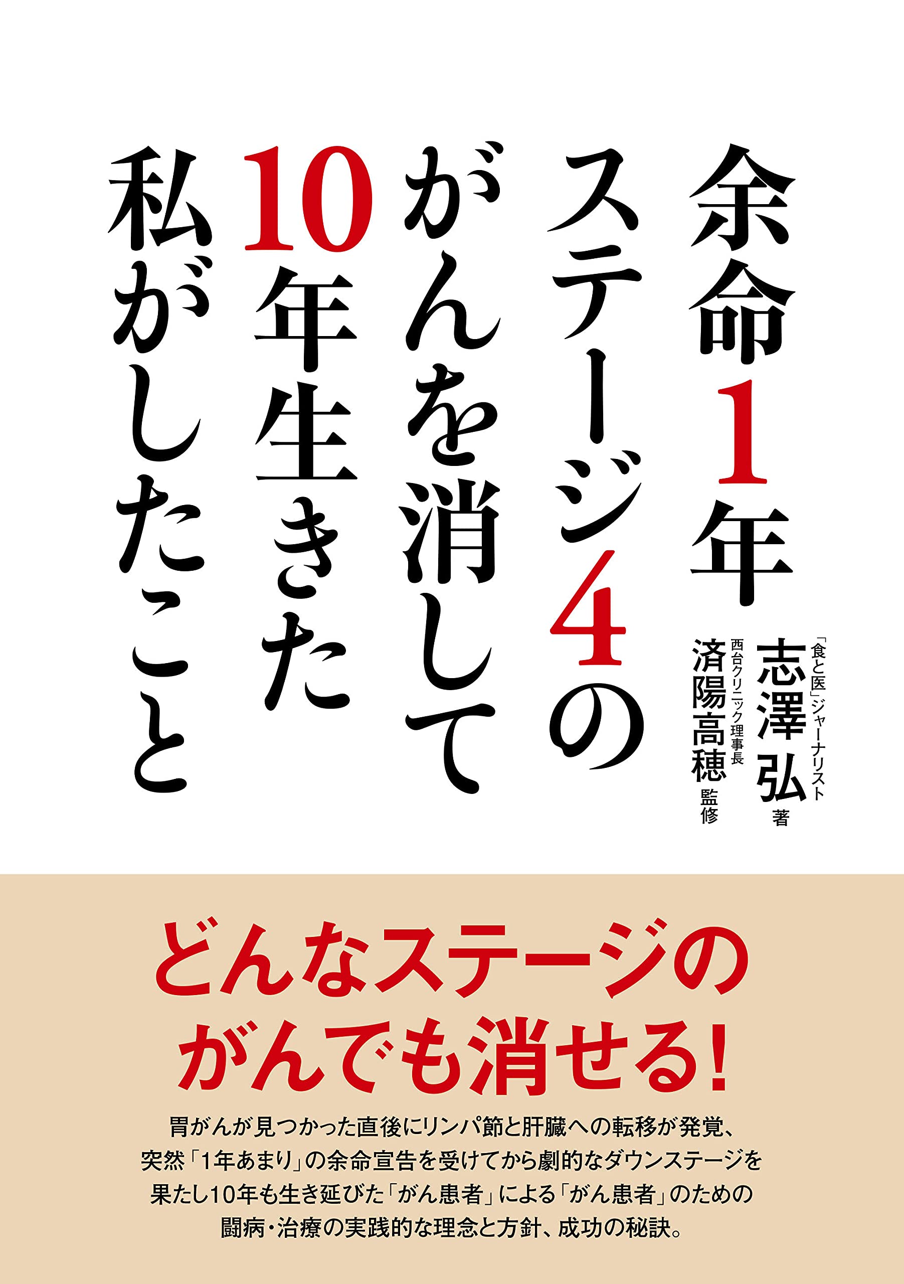 余命1年ステージ4のがんを消して10年生きた私がしたこと 志澤 弘 済陽 高穂 本 通販 Amazon