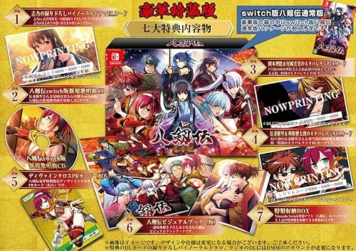 八剱伝』店舗特典・予約・最安値まとめてチェック！《Nintendo Switch