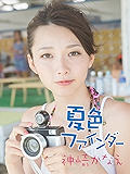 神崎かなえ写真集「夏色ファインダー」