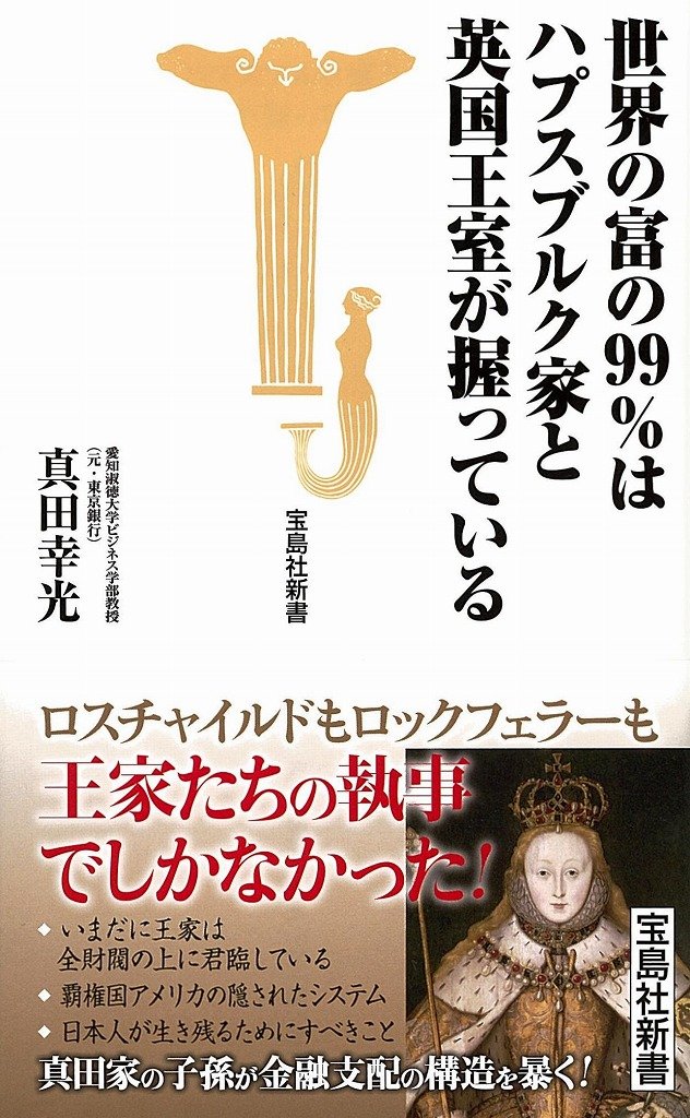 世界の富の99 はハプスブルク家と英国王室が握っている 宝島社新書 真田 幸光 本 通販 Amazon 世界の富の99 はハプスブルク家と英国王室が握っている 宝島社新書 真田 幸光 本 通販 Amazon
