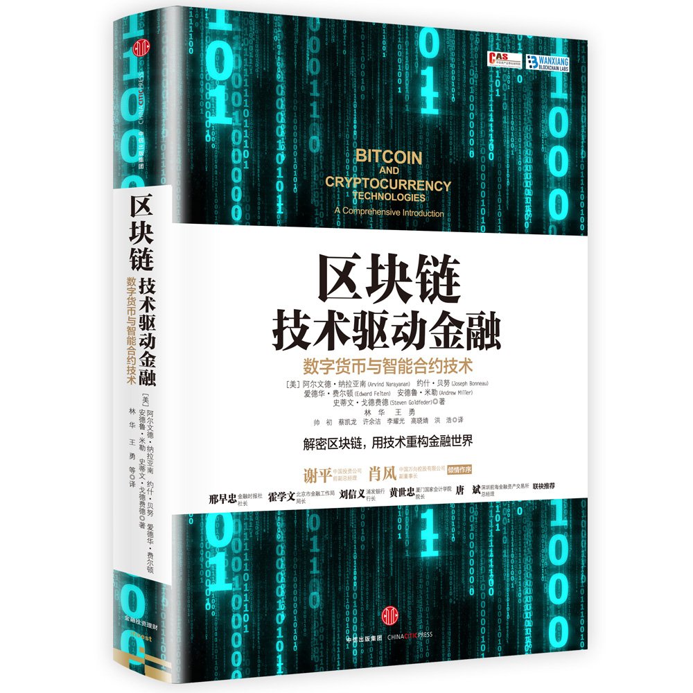 区块链技术驱动金融 数字货币与智能合约技术 美 阿尔文德 纳拉亚南 Arvind Narayanan 约什 贝努 等 Amazon Com Books