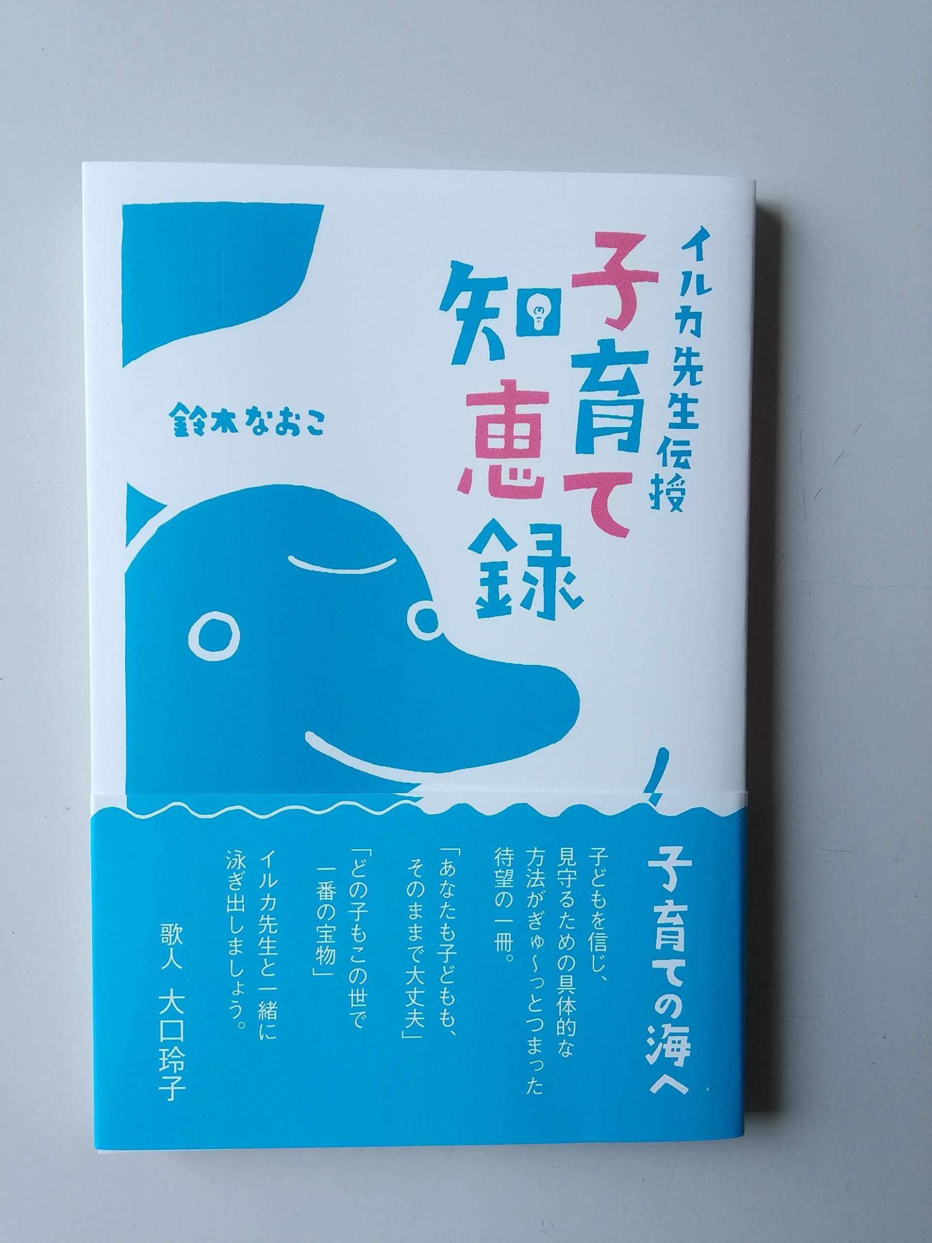 イルカ先生伝授子育て知恵録 鈴木なおこ 本 通販 Amazon