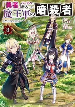 「勇者」パーティに潜入した魔王軍の暗殺者 ～危険度SSSクラスのミッション、バレない様に頑張ってたら女勇者に気に入られた～の最新刊
