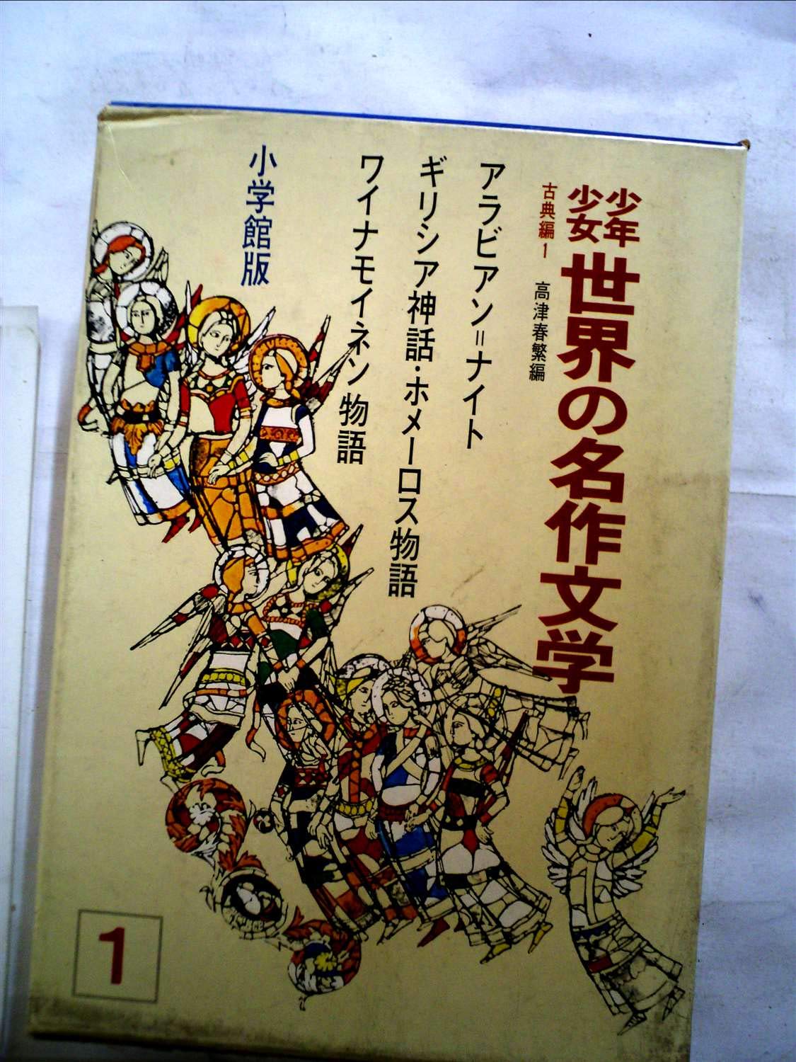少年少女世界の名作文学 1 古典編 1 昭和40年 Amazon Com Books