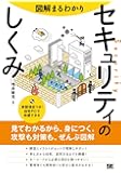 図解まるわかり セキュリティのしくみ