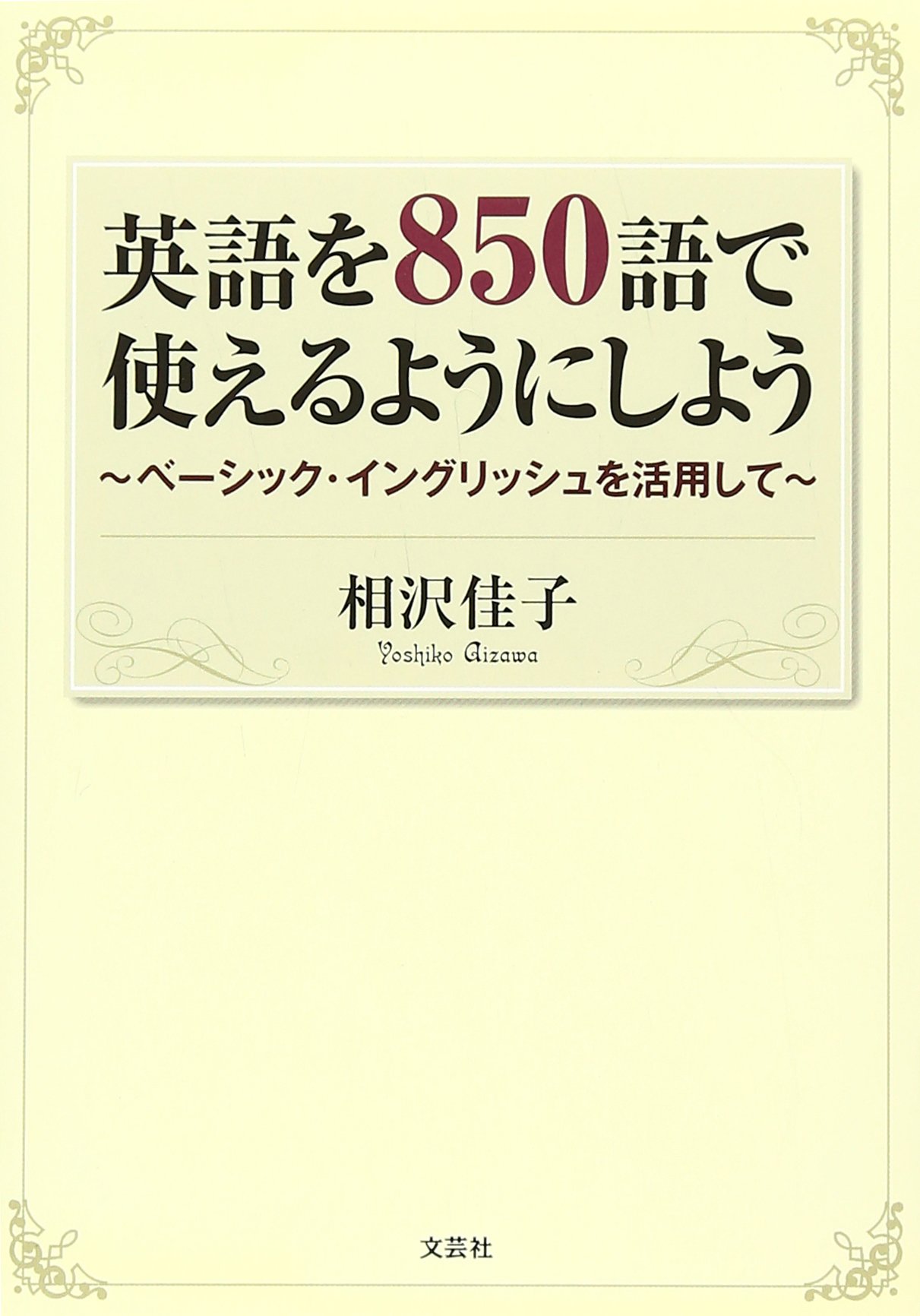 英語を850語で使えるようにしよう ベーシック イングリッシュを活用して 相沢 佳子 本 通販 Amazon