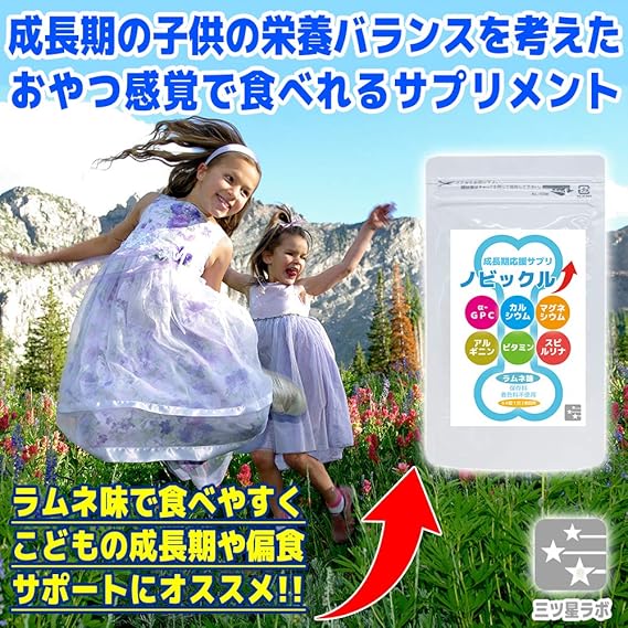 栄養成分多数配合 ノビックル 身長 サプリ カルシウム ビタミン マグネシウム 子供 成長期 60粒 30日分 ラムネ味 三ツ星ラボ カルシウム Amazon