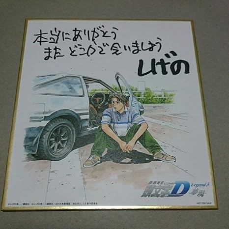Amazon 新劇場版 頭文字d Legend3 夢現 入場者特典 ミニ色紙 イニシャルｄ 藤原拓海 しげの秀一 色紙 映画 アニメ 萌えグッズ 通販