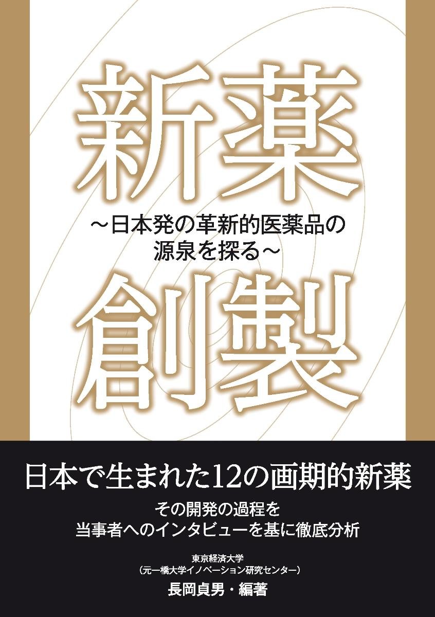 新薬創製 日本発の革新的医薬品の源泉を探る 長岡貞男 本 通販 Amazon