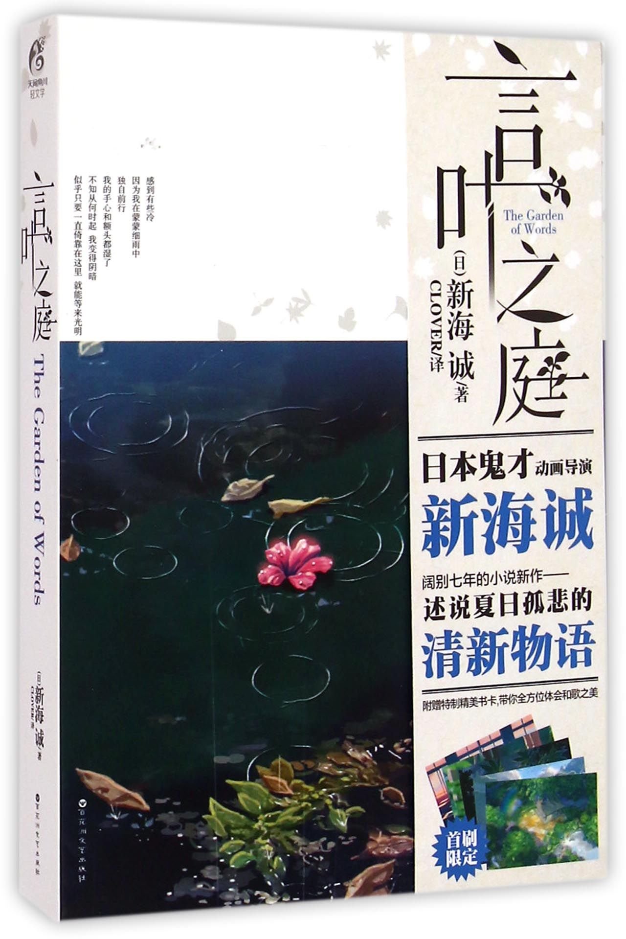 Amazon Fr 现货正版言叶之庭新海诚又一小说力作星之声秒速五厘米作者新海诚亲自执笔的改编小说青春文学校园小说漫画书籍