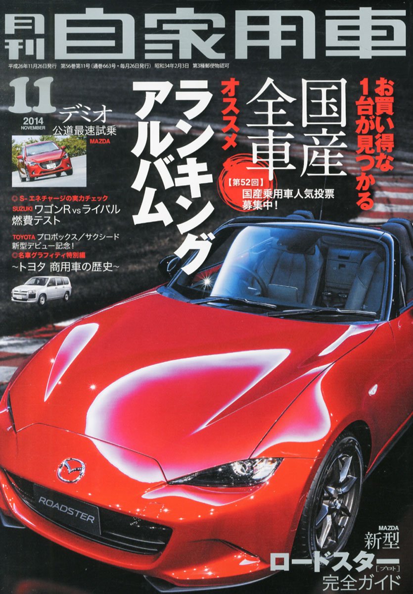 月刊 自家用車 14年 11月号 雑誌 本 通販 Amazon