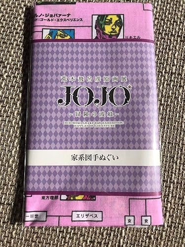 Amazon Co Jp ジョジョの奇妙な冒険 荒木飛呂彦原画展 限定 Jojo 冒険の波紋 家系図手ぬぐい ジョナサン ジョースター 空条承太郎 東方仗助 ホビー 通販