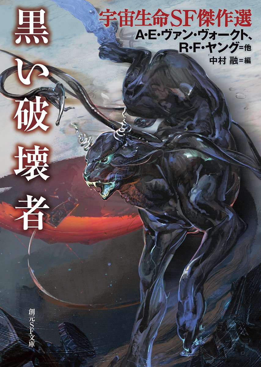 黒い破壊者 宇宙生命sf傑作選 創元sf文庫 A E ヴァン ヴォークト R F ヤングほか 中村 融 本 通販 Amazon