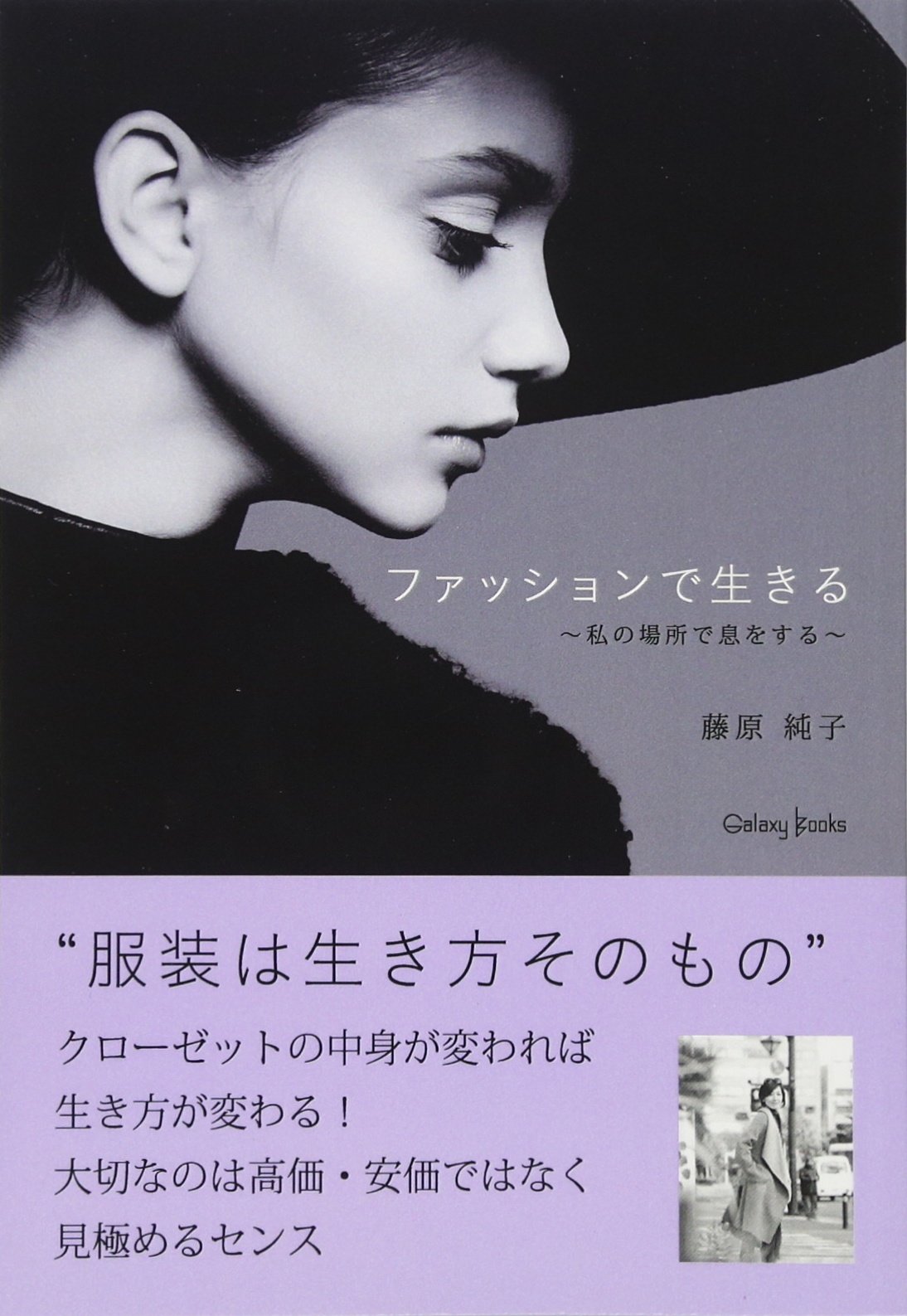 ファッションで生きる 私の場所で息をする 藤原 純子 本 通販 Amazon