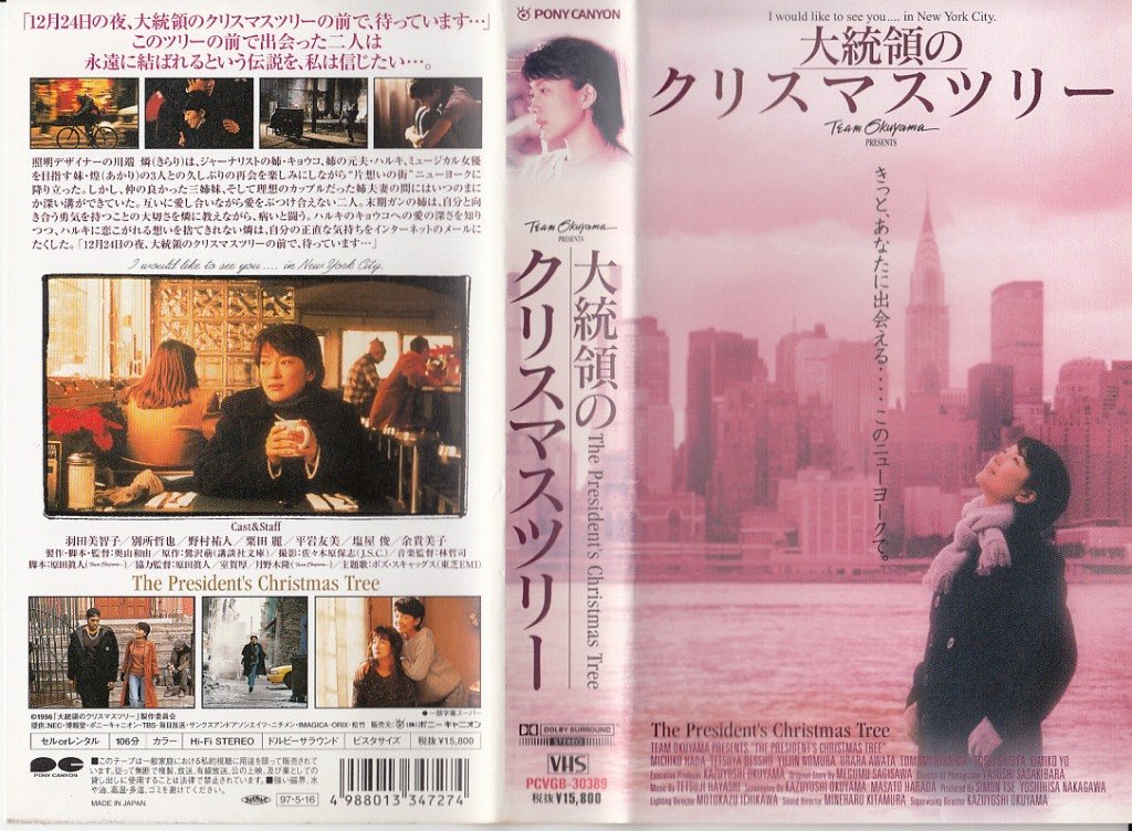 Amazon Com 大統領のクリスマスツリー Vhs Movies Tv