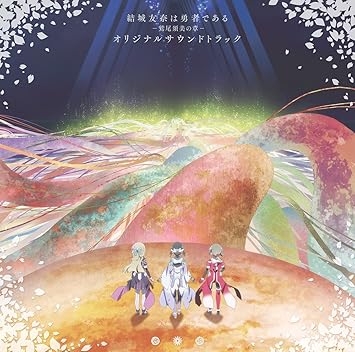 Amazon 結城友奈は勇者である 鷲尾須美の章 オリジナルサウンドトラック 岡部啓一 Monaca アニメ ミュージック Amazon 結城友奈は勇者である 鷲尾須美の章 オリジナルサウンドトラック 岡部啓一 Monaca アニメ ミュージック