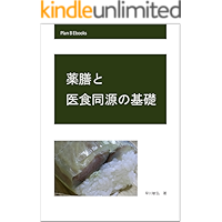 Basics of Yakuzen and Isyokudogen (Plan B EBooks) (Japanese Edition) book cover