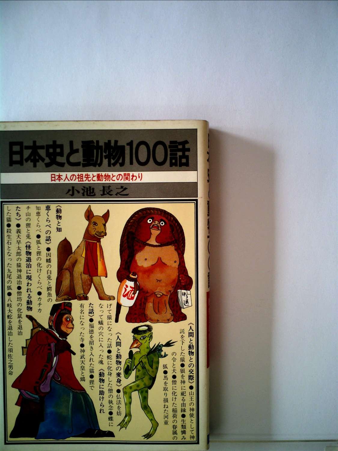 日本史と動物100話 1979年 小池 長之 本 通販 Amazon