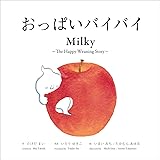おっぱいバイバイ /  Milky （英語でも読める実用絵本)
