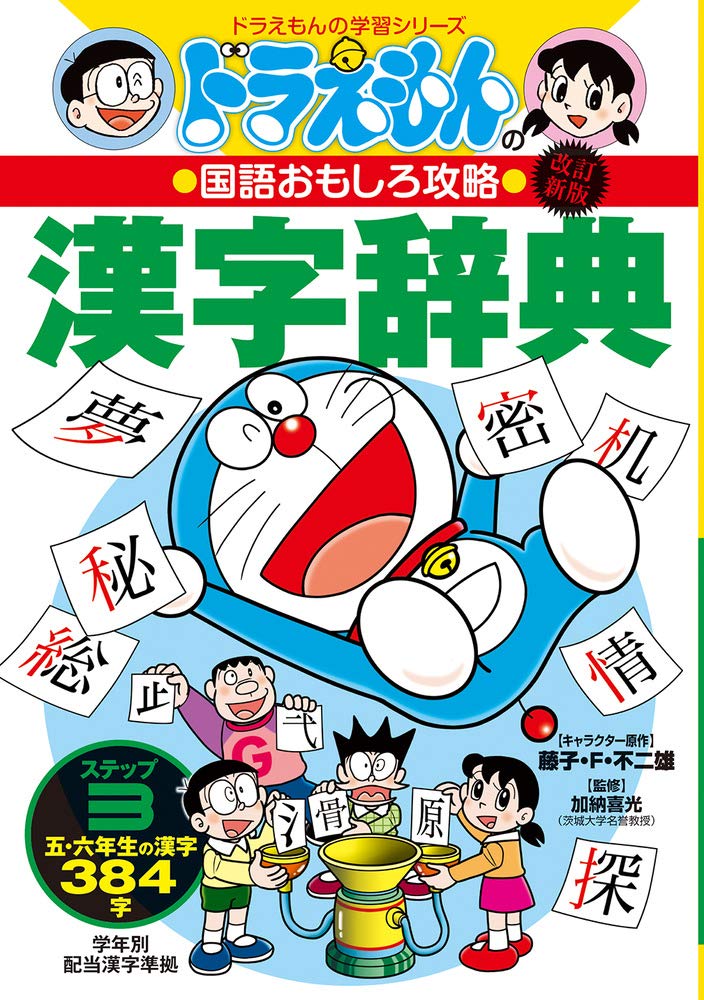 改訂新版 ドラえもんの国語おもしろ攻略 漢字辞典 ステップ3 五 六年生の漢字384字 ドラえもんの学習シリーズ Amazon Es Libros