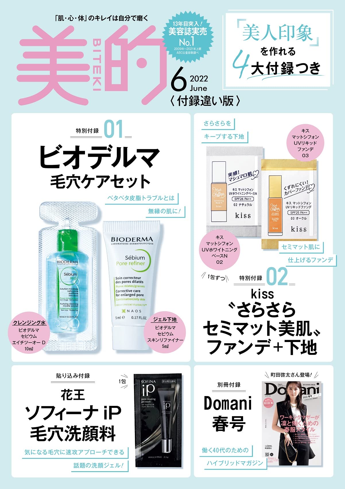 美的(BITEKI) 付録違い版 2022年6月号増刊：4/21発売【雑誌付録】美人印象を作れる4大付録