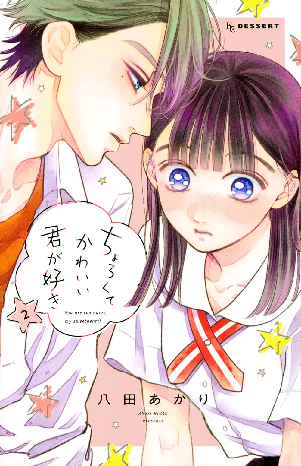 ちょろくてかわいい君が好き 2 Kc デザート 八田 あかり 本 通販 Amazon