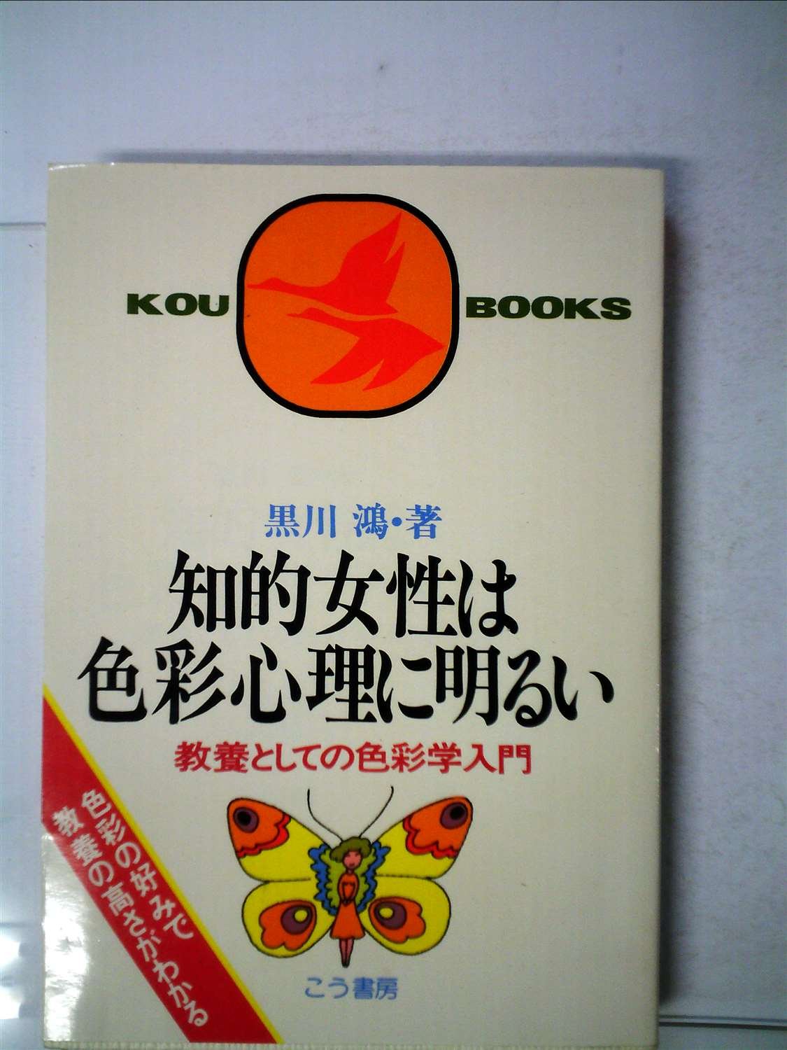 知的女性は色彩心理に明るい 教養としての色彩学入門 1977年 Kou Books 黒川 鴻 本 通販 Amazon