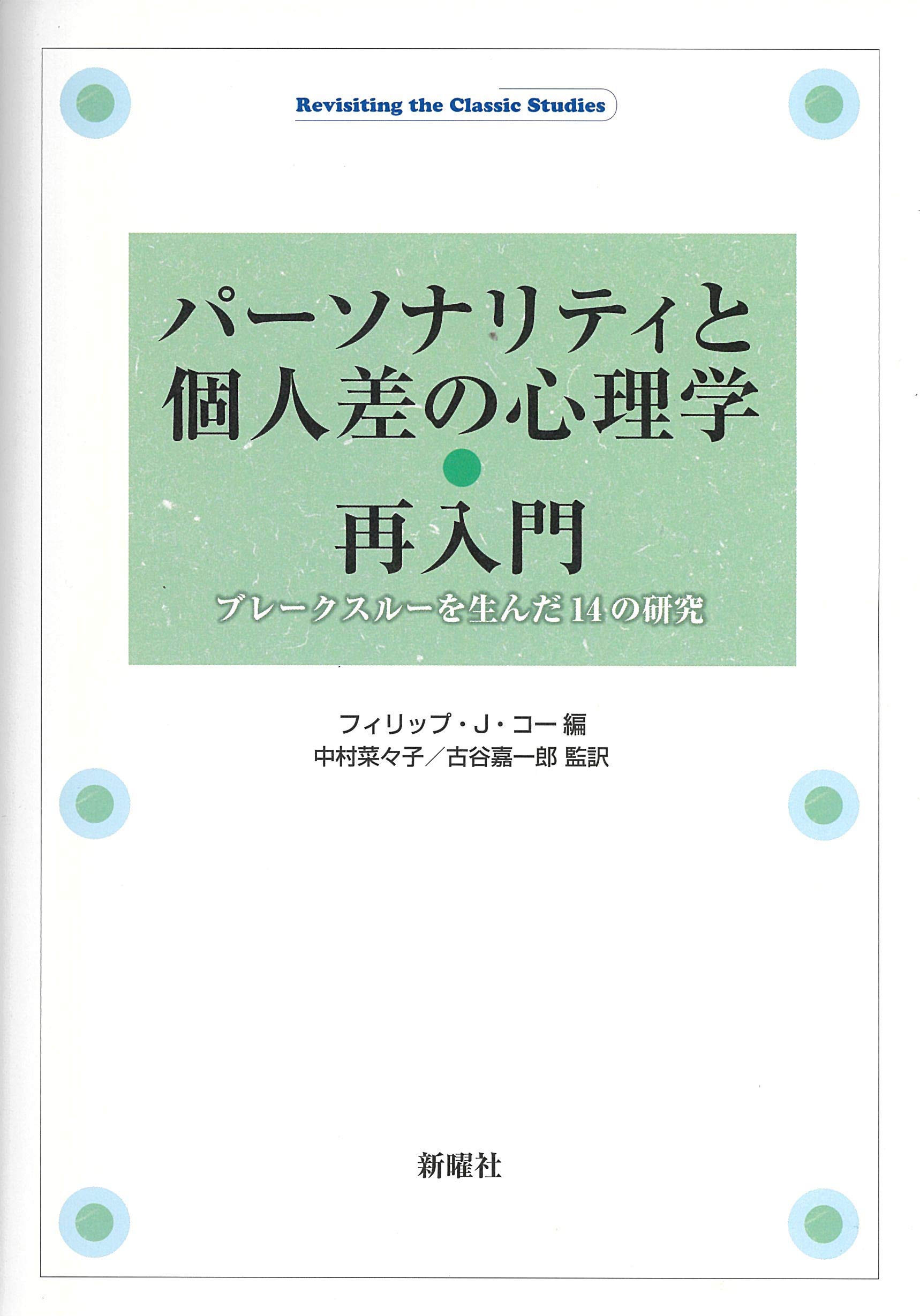 パーソナリティと個人差の心理学 再入門ーブレークスルーを生んだ14の研究 フィリップ J コー フィリップ J コー 中村奈々子 古谷嘉一郎 本 通販 Amazon