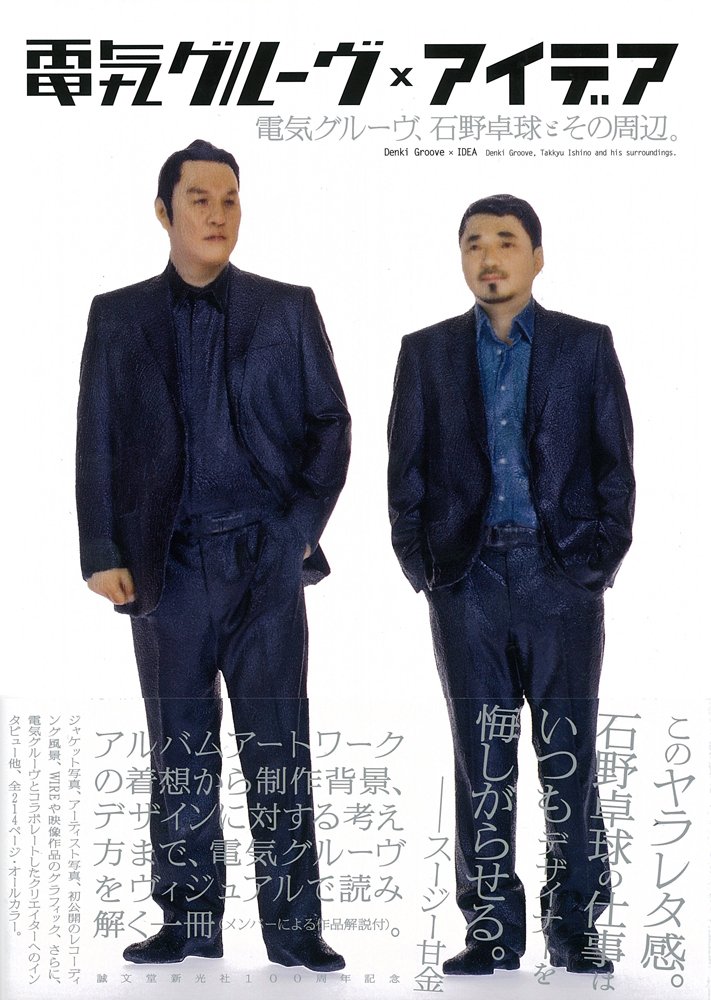 電気グルーヴ アイデア 電気グルーヴ 石野卓球とその周辺 アイデア特別編集 泰弘 久米 アイデア編集部 本 通販 Amazon