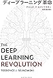 ディープラーニング革命