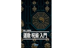 Entering the Taoist Magic (Magic Taoism Talisman) (Japanese Edition)