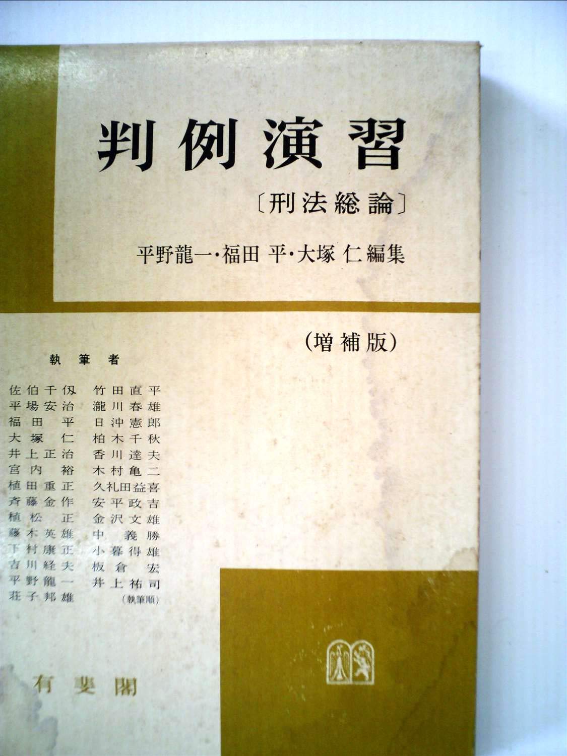 判例演習 刑法総論 1969年 平野 竜一 福田 平 大塚 仁 本 通販 Amazon