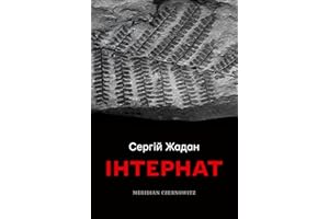 Інтернат (Ukrainian Edition)