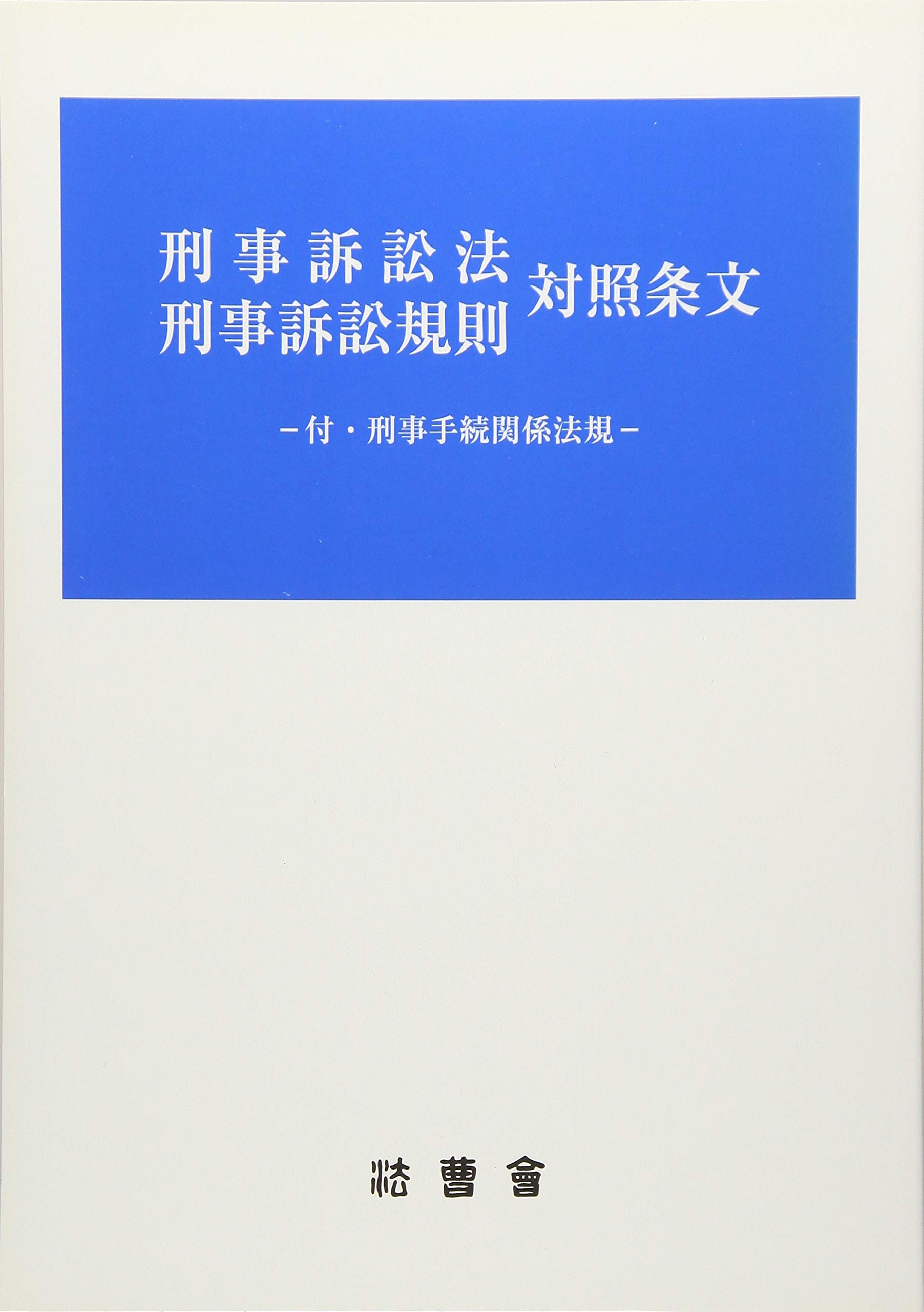 刑事訴訟法 刑事訴訟規則 対照条文 付 刑事手続関係法規 9784908108105 Amazon Com Books