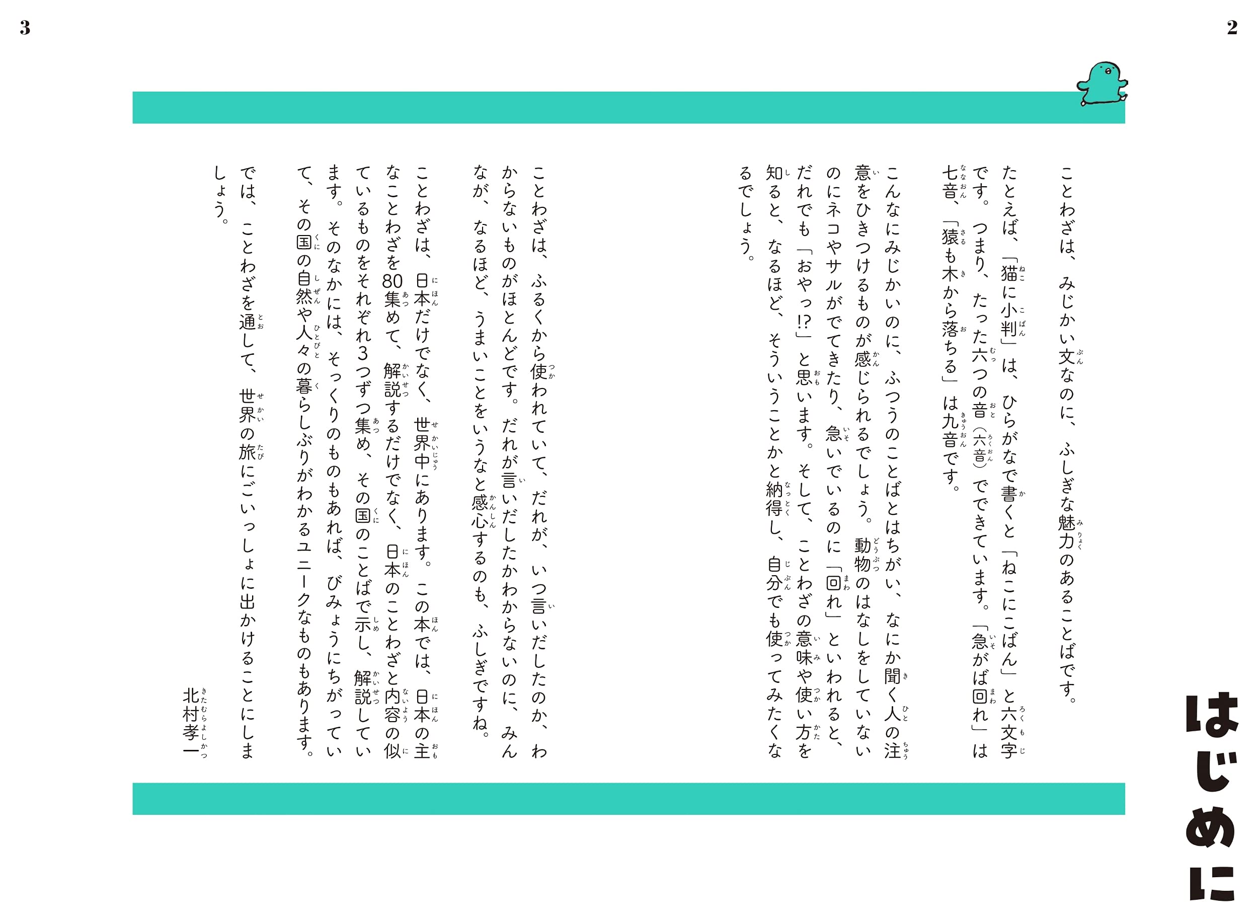 3のことわざで 世界が見渡せる 世界のふしぎなことわざ図鑑 北村 孝一 ことわざ学会 伊藤ハムスター 本 通販 Amazon