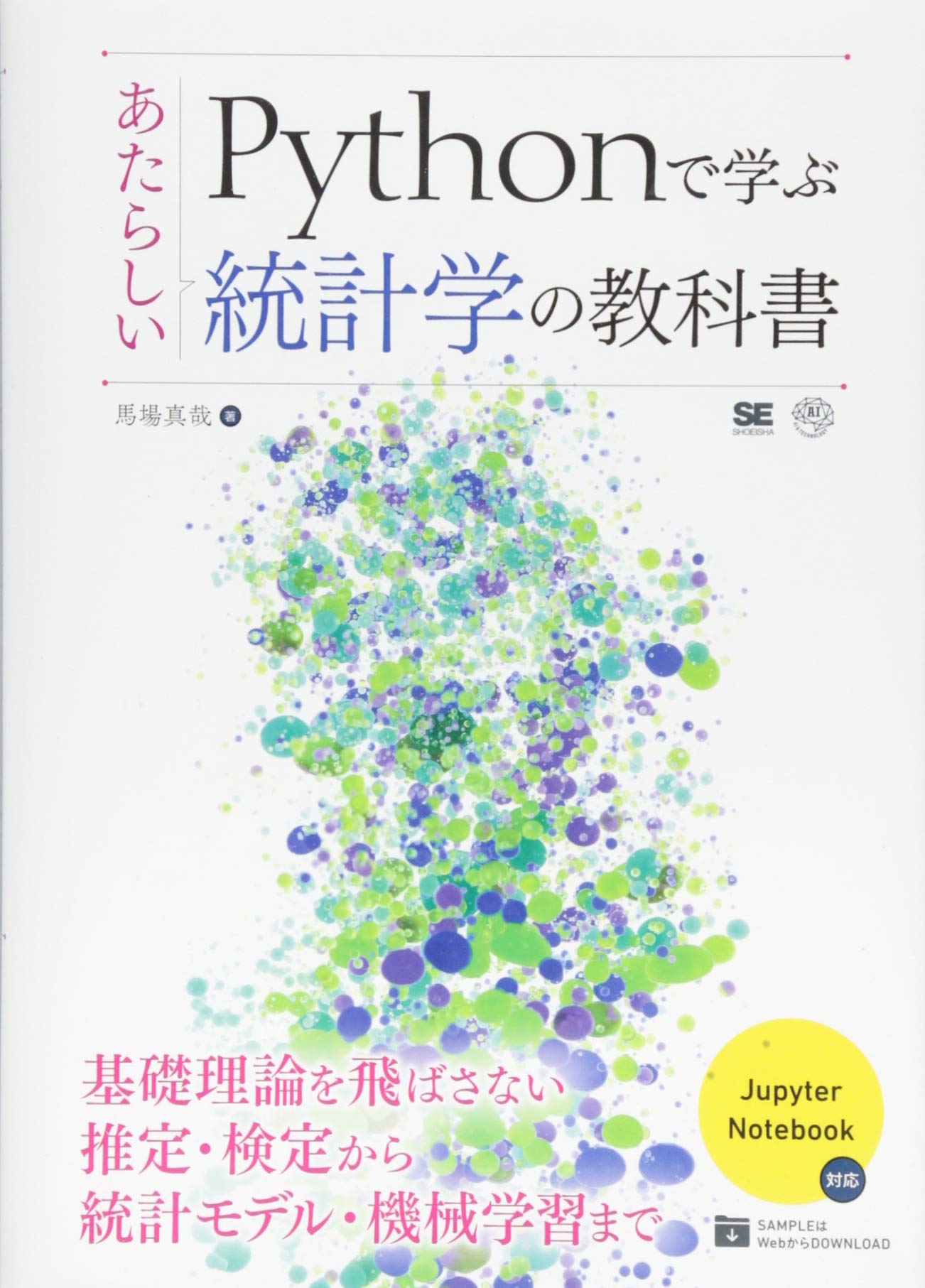 Pythonで学ぶあたらしい統計学の教科書 Ai Technology 馬場 真哉 本 通販 Amazon