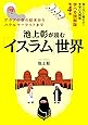 池上彰が読む「イスラム」世界知らないと恥をかく世界の大問題 学べる図解版第4弾