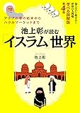 池上彰が読む「イスラム」世界知らないと恥をかく世界の大問題 学べる図解版第4弾