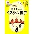 池上彰が読む「イスラム」世界知らないと恥をかく世界の大問題 学べる図解版第4弾